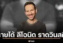 เปิดรายได้ ลีโอนิด ราดวินสกี เจ้าของ OnlyFans เสียชีวิต เผยรับวันละ 1.9 ล้านดอลล์