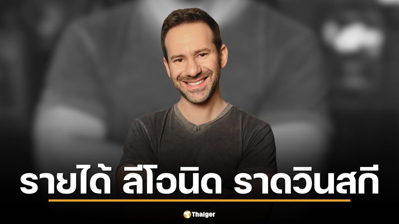 เปิดรายได้ ลีโอนิด ราดวินสกี เจ้าของ OnlyFans เสียชีวิต เผยรับวันละ 1.9 ล้านดอลล์