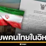 สถานทูตฯ แจ้งอพยพคนไทย ออกจากอิหร่าน เปิดลงทะเบียน 2 รอบ เดินทาง 7-10 มี.ค.นี้