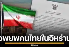 สถานทูตฯ แจ้งอพยพคนไทย ออกจากอิหร่าน เปิดลงทะเบียน 2 รอบ เดินทาง 7-10 มี.ค.นี้