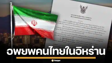 สถานทูตฯ แจ้งอพยพคนไทย ออกจากอิหร่าน เปิดลงทะเบียน 2 รอบ เดินทาง 7-10 มี.ค.นี้