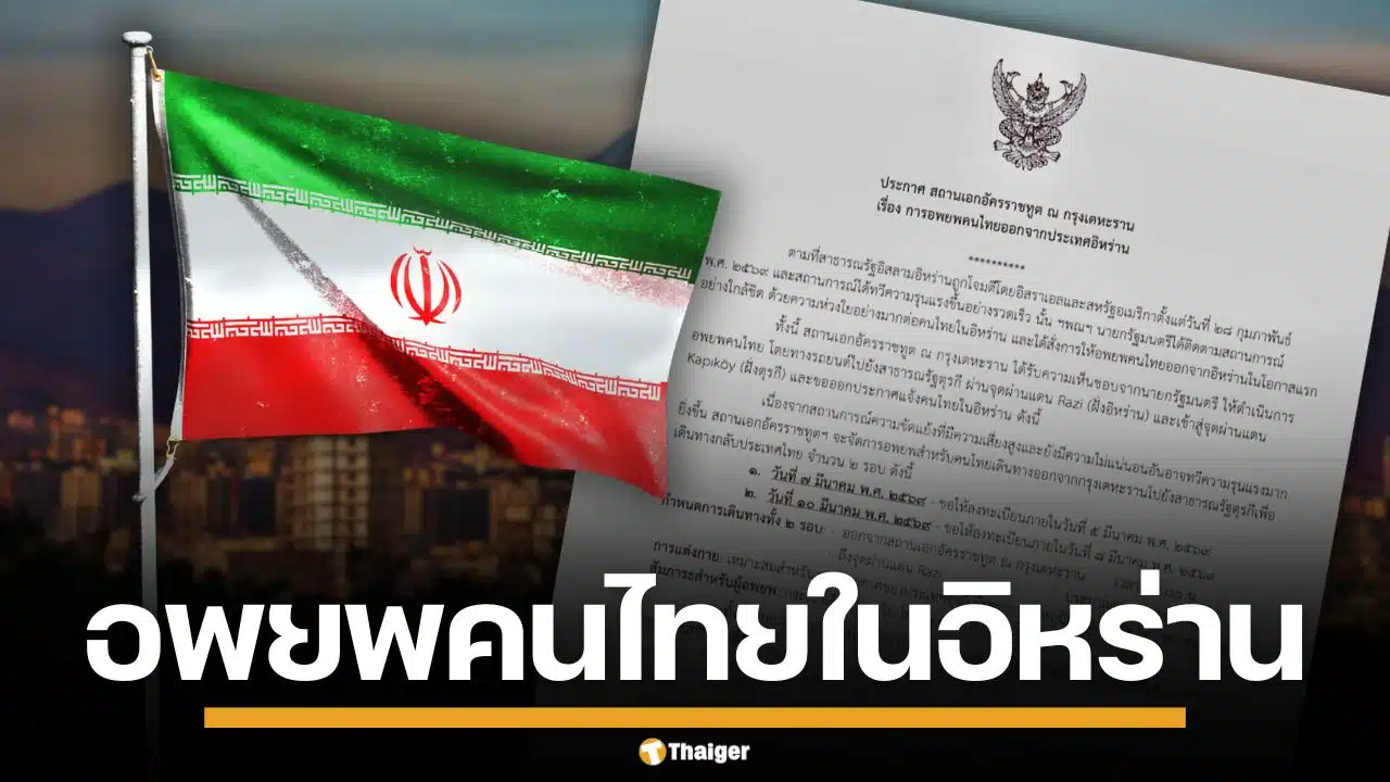 สถานทูตฯ แจ้งอพยพคนไทย ออกจากอิหร่าน เปิดลงทะเบียน 2 รอบ เดินทาง 7-10 มี.ค.นี้