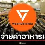 จบยุคข้าวฟรีในสภา! พรรคประชาชน ชงให้ สส. จ่ายค่าอาหารเอง
