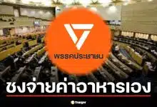 จบยุคข้าวฟรีในสภา! พรรคประชาชน ชงให้ สส. จ่ายค่าอาหารเอง