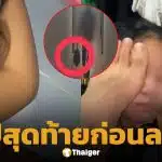 คลิปสุดท้าย ไอ้ต้อม ใช้เท้าเล่นหน้า-หัวแฟน ก่อนลงมือ ฆ่าหั่นศพสาวลาว ทิ้งคลองประปา
