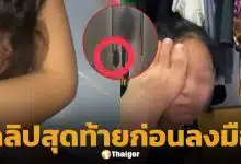 คลิปสุดท้าย ไอ้ต้อม ใช้เท้าเล่นหน้า-หัวแฟน ก่อนลงมือ ฆ่าหั่นศพสาวลาว ทิ้งคลองประปา