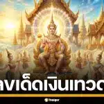 โค้งสุดท้าย! เลขเด็ด เงินเทวดา งวด 16/3/69 ส่องเลขวิ่ง 4 - 2 มาแรง ปังแน่งวดนี้