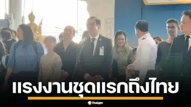 แรงงานไทยชุดแรก 29 ชีวิต จากอิหร่าน เดินทางถึงสุวรรณภูมิ อย่างปลอดภัย