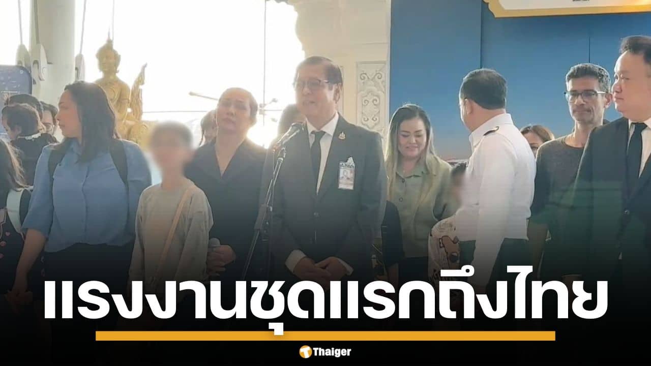 แรงงานไทยชุดแรก 29 ชีวิต จากอิหร่าน เดินทางถึงสุวรรณภูมิ อย่างปลอดภัย