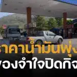 เจ้าของปั๊มหลั่งน้ำตา หยุดขายน้ำมันครั้งแรกในรอบ 15 ปี หลังสู้ราคาต้นทุนหน้าคลังไม่ไหว