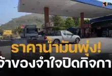 เจ้าของปั๊มหลั่งน้ำตา หยุดขายน้ำมันครั้งแรกในรอบ 15 ปี หลังสู้ราคาต้นทุนหน้าคลังไม่ไหว