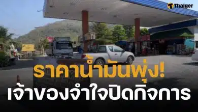 เจ้าของปั๊มหลั่งน้ำตา หยุดขายน้ำมันครั้งแรกในรอบ 15 ปี หลังสู้ราคาต้นทุนหน้าคลังไม่ไหว