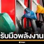 รัฐบาล เล็งงัดมาตรการ ดับไฟป้ายโฆษณา 4 ทุ่ม จำกัดเวลาปิดปั๊ม หากสถานการณ์รุนแรงขึ้น