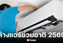 วิธีลงทะเบียน ล้างแอร์ช่วยชาติ 2569