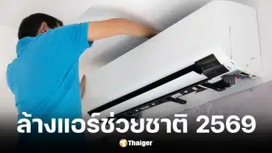 วิธีลงทะเบียน ล้างแอร์ช่วยชาติ 2569