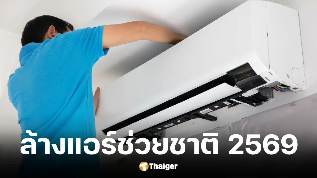 วิธีลงทะเบียน ล้างแอร์ช่วยชาติ 2569