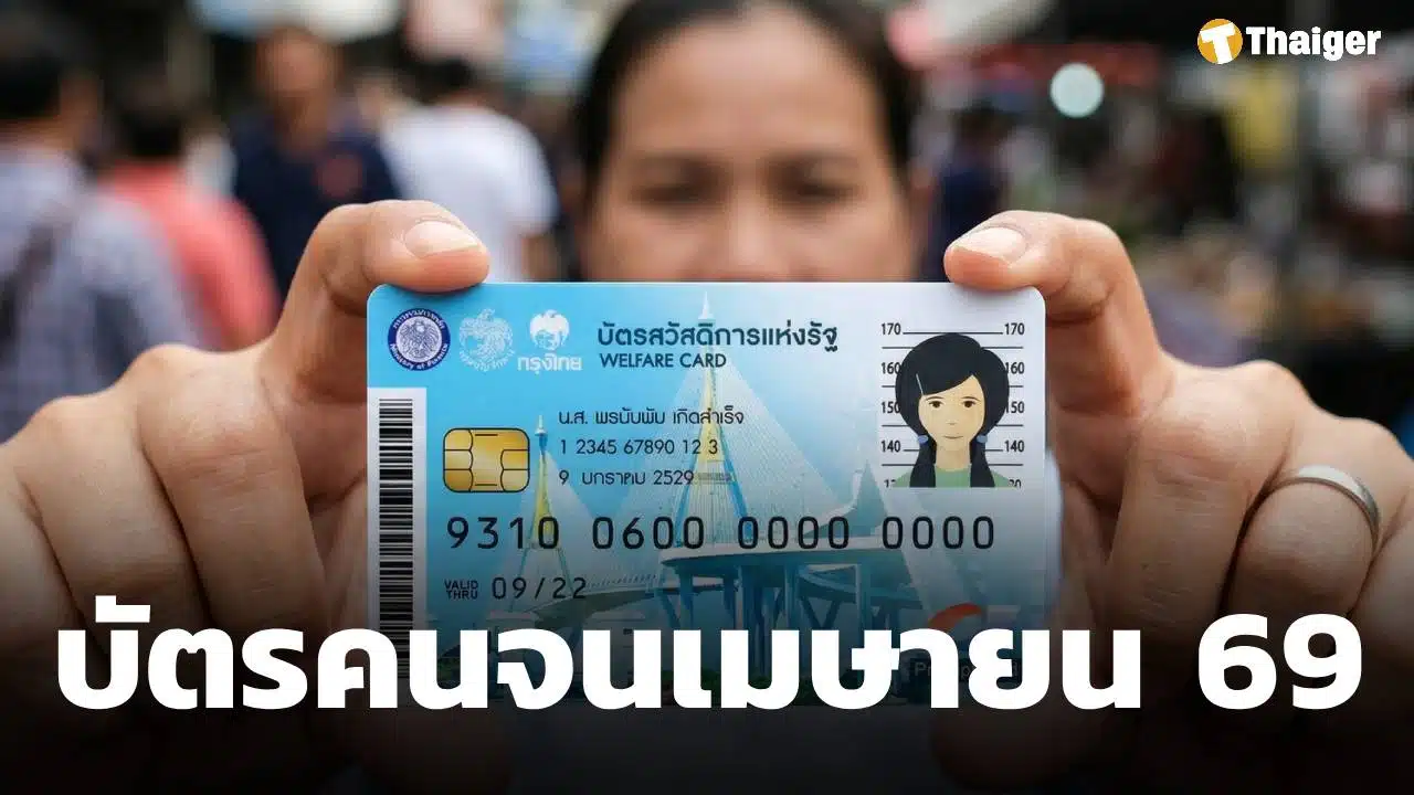 บัตรสวัสดิการแห่งรัฐ เม.ย. 69 เพิ่มวงเงินเป็น 400 บาท ได้กี่เดือน เงินเข้าวันไหน เช็กที่นี่
