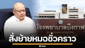 ผู้ว่าฯ บึงกาฬ สั่งย้าย หมอบูลลี่พยาบาล เป็นการชั่วคราว เร่งสอบหลักฐาน-ข้อเท็จจริง