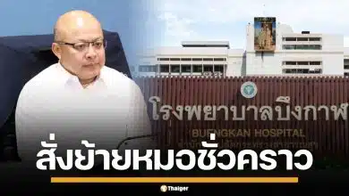 ผู้ว่าฯ บึงกาฬ สั่งย้าย หมอบูลลี่พยาบาล เป็นการชั่วคราว เร่งสอบหลักฐาน-ข้อเท็จจริง