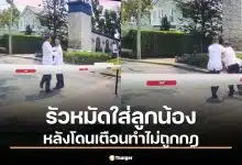 ฉาววงการสีกากี! หัวหน้า รปภ. หมู่บ้านหรูเตะลูกน้องน่วมปมถูกเตือนทำผิดกฎ