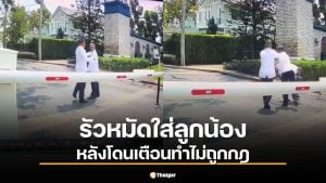 ฉาววงการสีกากี! หัวหน้า รปภ. หมู่บ้านหรูเตะลูกน้องน่วมปมถูกเตือนทำผิดกฎ