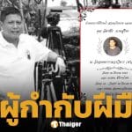 ปิดตำนานผู้กำกับชื่อดัง เต๋ ฉัตรชัย นาคสุริยะ เสียชีวิตอย่างสงบ ด้วยโรคประจำตัว