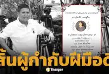 ปิดตำนานผู้กำกับชื่อดัง เต๋ ฉัตรชัย นาคสุริยะ เสียชีวิตอย่างสงบ ด้วยโรคประจำตัว