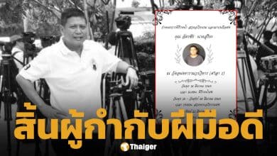 ปิดตำนานผู้กำกับชื่อดัง เต๋ ฉัตรชัย นาคสุริยะ เสียชีวิตอย่างสงบ ด้วยโรคประจำตัว