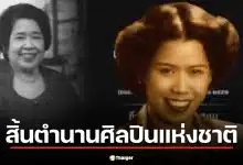 มัณฑนา โมรากุล ศิลปินแห่งชาติ นักร้องหญิงคนแรกวงสุนทราภรณ์ เสียชีวิตอย่างสงบในวัย 103 ปี
