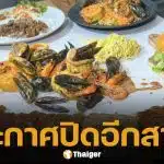 ร้านทะเลถังในตำนาน ประกาศปิดสาขา 22 มี.ค.นี้ จัดโปรบุฟเฟต์ส่งท้าย เอาใจเหล่านักกิน