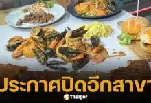 ร้านทะเลถังในตำนาน ประกาศปิดสาขา 22 มี.ค.นี้ จัดโปรบุฟเฟต์ส่งท้าย เอาใจเหล่านักกิน