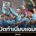 ทำเนียบแชมป์ "คาราบาวคัพ" หลัง "แมนซิตี้" คว้าแชมป์ จี้บัลลังก์สูงสุด
