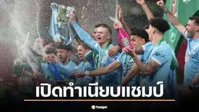 ทำเนียบแชมป์ "คาราบาวคัพ" หลัง "แมนซิตี้" คว้าแชมป์ จี้บัลลังก์สูงสุด