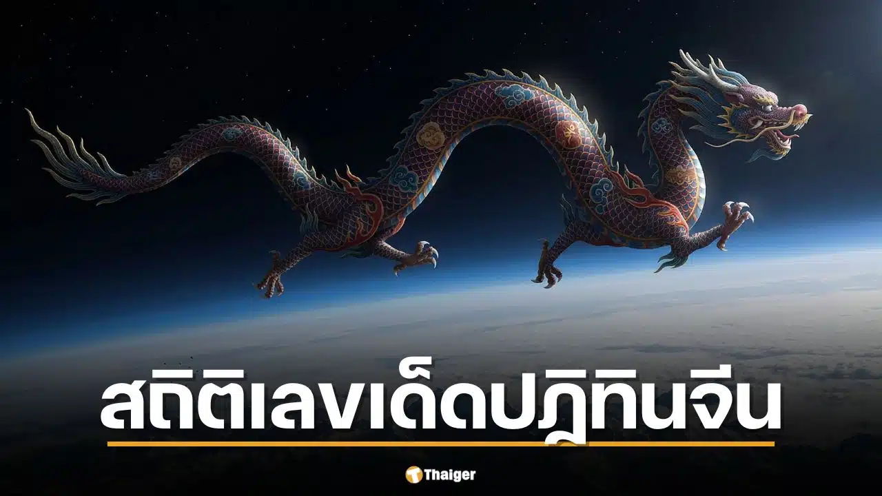 ย้อนสถิติ 5 งวดเลขเด่นปฏิทินจีนจาก The Thaiger เทียบผลสลากจริง พบเลขออกซ้ำชุดเด่น 2 งวด ก่อนลุ้นสลากกินแบ่ง 1 เมษายน 2569