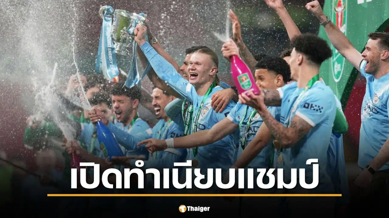 ทำเนียบแชมป์ "คาราบาวคัพ" หลัง "แมนซิตี้" คว้าแชมป์ จี้บัลลังก์สูงสุด