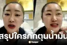 ผจก.ปั๊มเชลล์ ลำพูน อัดคลิปจี้รัฐพูดความจริง โดนหั่นโควตาน้ำมัน