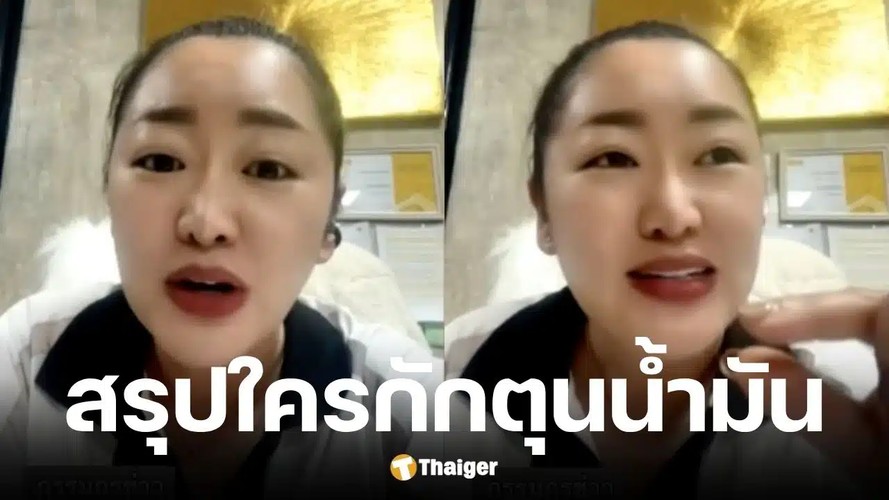 ผจก.ปั๊มเชลล์ ลำพูน อัดคลิปจี้รัฐพูดความจริง โดนหั่นโควตาน้ำมัน