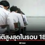 เจาะสนามสอบเตรียมอุดมฯ 69: อัตราแข่งขัน 1:10