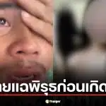 พี่ชายสาวลาว แฉพิรุธ "ไอ้ต้อม" ฆ่าหั่นศพน้องสาว ทำตัวใจเย็นก่อนเผ่นหนีหนองคาย