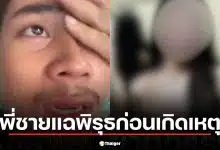 พี่ชายสาวลาว แฉพิรุธ "ไอ้ต้อม" ฆ่าหั่นศพน้องสาว ทำตัวใจเย็นก่อนเผ่นหนีหนองคาย
