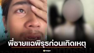 พี่ชายสาวลาว แฉพิรุธ "ไอ้ต้อม" ฆ่าหั่นศพน้องสาว ทำตัวใจเย็นก่อนเผ่นหนีหนองคาย
