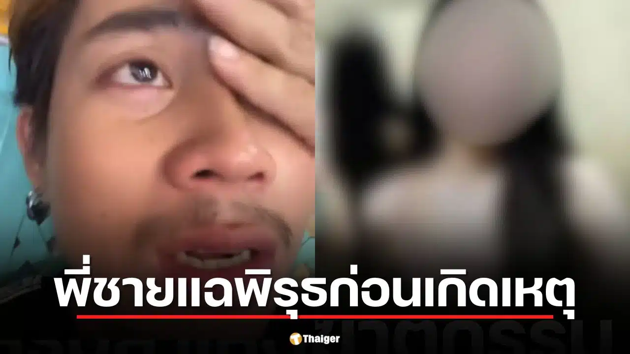 พี่ชายสาวลาว แฉพิรุธ "ไอ้ต้อม" ฆ่าหั่นศพน้องสาว ทำตัวใจเย็นก่อนเผ่นหนีหนองคาย