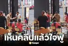 เจ้าของร้านแจ่วฮ้อนแกล้งเป่ายิงฉุบแพ้เพื่อแจกมื้อพิเศษให้นักเรียนที่เก็บเงินมากินข้าว