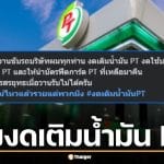 เจ้าของบริษัทขนส่ง สั่งพนักงานงดเติมน้ำมัน PT ให้นำบัตรฟีดการ์ดมาคืน