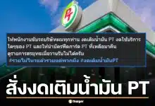 เจ้าของบริษัทขนส่ง สั่งพนักงานงดเติมน้ำมัน PT ให้นำบัตรฟีดการ์ดมาคืน