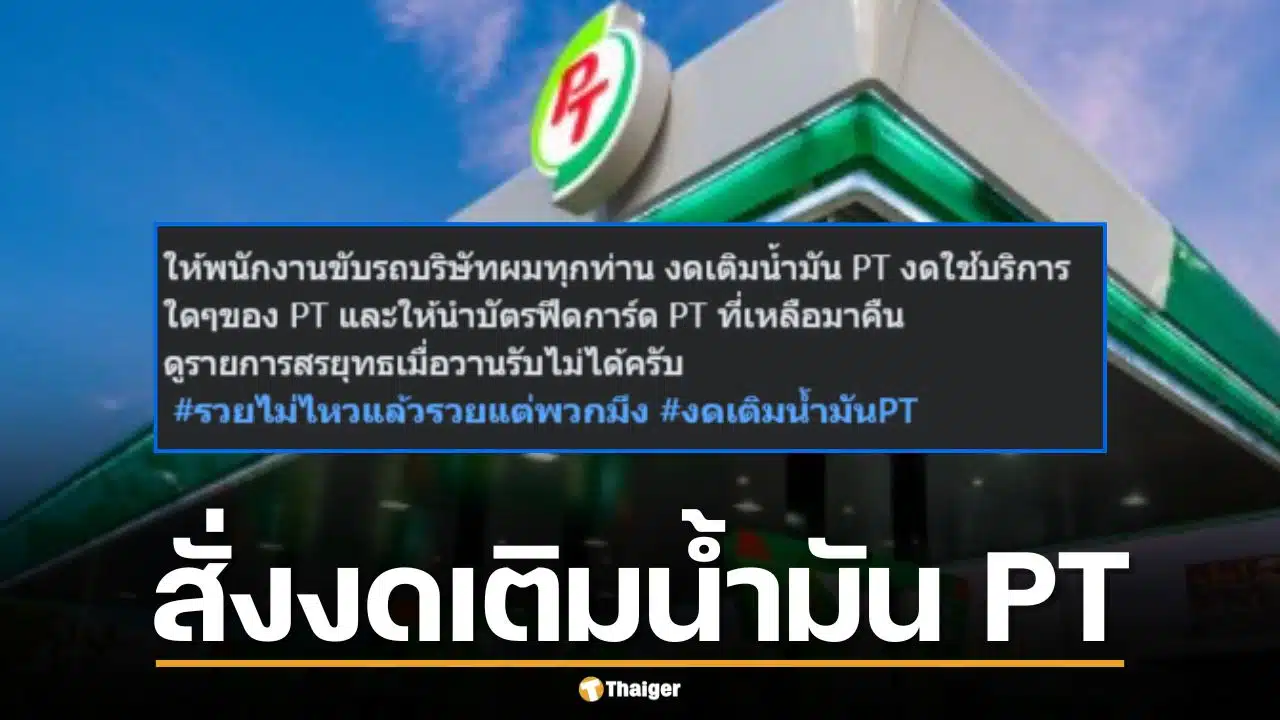 เจ้าของบริษัทขนส่ง สั่งพนักงานงดเติมน้ำมัน PT ให้นำบัตรฟีดการ์ดมาคืน
