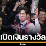 เปิดเงินรางวัล "เอฟวัน เทพไชยา" หลังซิวแชมป์ สนุกเกอร์ เวิลด์ โอเพ่น 2026