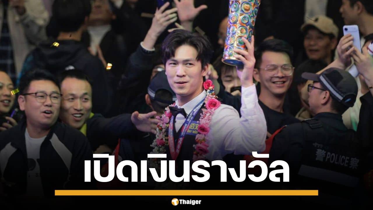 เปิดเงินรางวัล "เอฟวัน เทพไชยา" หลังซิวแชมป์ สนุกเกอร์ เวิลด์ โอเพ่น 2026