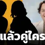 ตัวแม่คอนเฟิร์ม รู้ตัวแล้ว "ดาราชายเลิกเมียฝรั่ง หลังรู้ไม่ใช่พ่อของลูก" คือใคร? ฟันธงคำตอบวันนี้