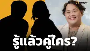 ตัวแม่คอนเฟิร์ม รู้ตัวแล้ว "ดาราชายเลิกเมียฝรั่ง หลังรู้ไม่ใช่พ่อของลูก" คือใคร? ฟันธงคำตอบวันนี้